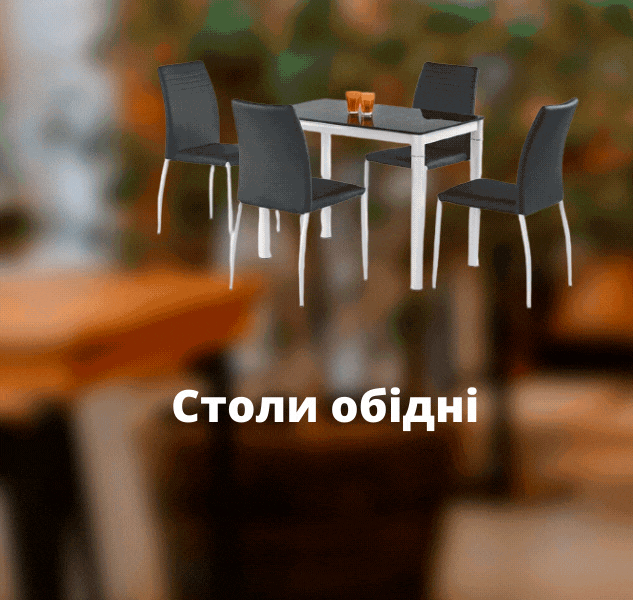 Столы обеденные